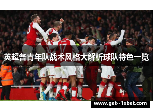 英超各青年队战术风格大解析球队特色一览