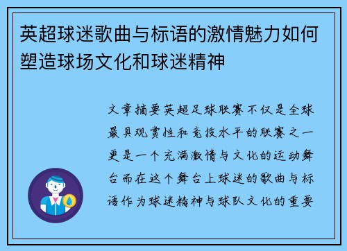英超球迷歌曲与标语的激情魅力如何塑造球场文化和球迷精神