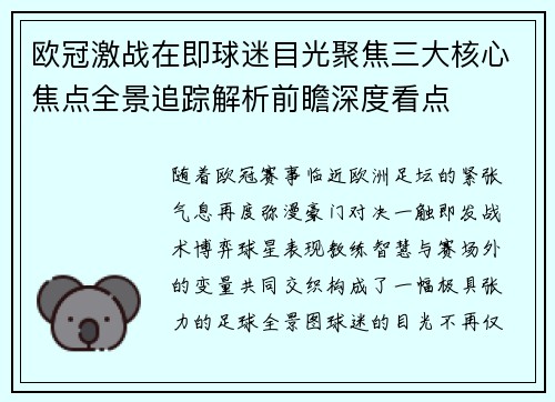 欧冠激战在即球迷目光聚焦三大核心焦点全景追踪解析前瞻深度看点