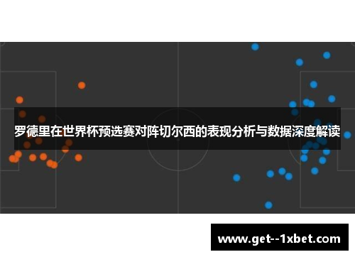 罗德里在世界杯预选赛对阵切尔西的表现分析与数据深度解读