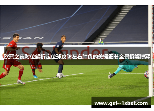 欧冠之夜对位解析定位球攻防左右胜负的关键细节全景拆解博弈