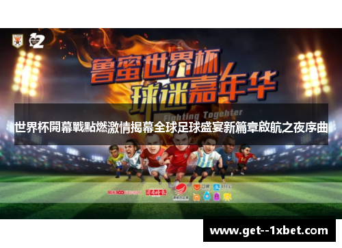 世界杯開幕戰點燃激情揭幕全球足球盛宴新篇章啟航之夜序曲
