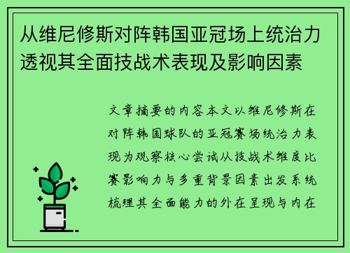 从维尼修斯对阵韩国亚冠场上统治力透视其全面技战术表现及影响因素