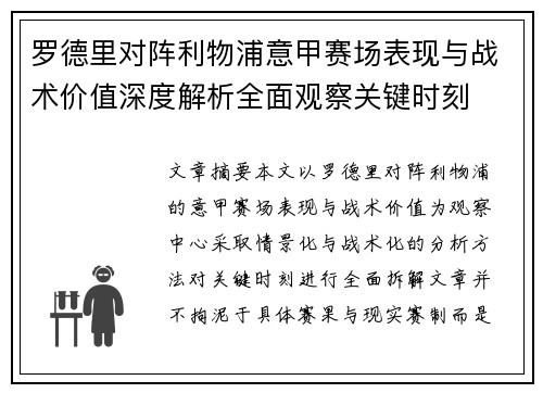 罗德里对阵利物浦意甲赛场表现与战术价值深度解析全面观察关键时刻
