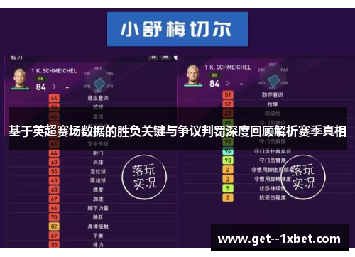 基于英超赛场数据的胜负关键与争议判罚深度回顾解析赛季真相