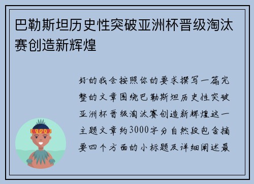 巴勒斯坦历史性突破亚洲杯晋级淘汰赛创造新辉煌