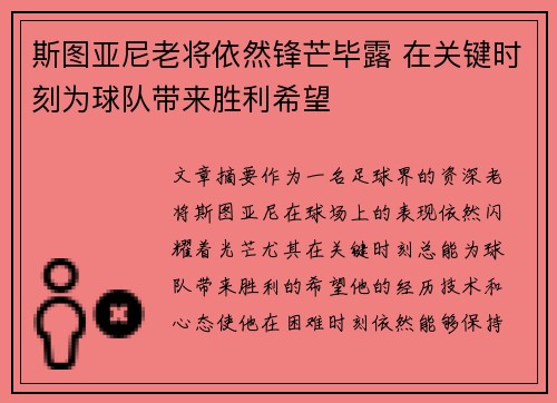斯图亚尼老将依然锋芒毕露 在关键时刻为球队带来胜利希望