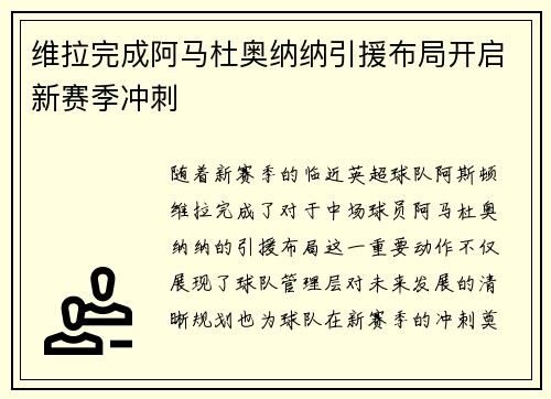 维拉完成阿马杜奥纳纳引援布局开启新赛季冲刺