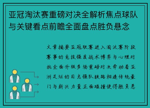 亚冠淘汰赛重磅对决全解析焦点球队与关键看点前瞻全面盘点胜负悬念