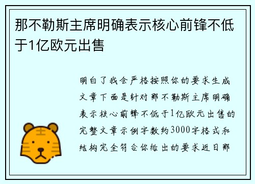 那不勒斯主席明确表示核心前锋不低于1亿欧元出售