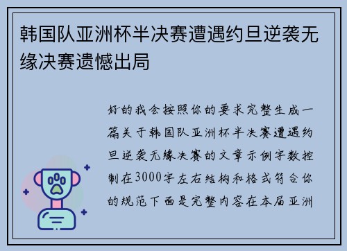 韩国队亚洲杯半决赛遭遇约旦逆袭无缘决赛遗憾出局