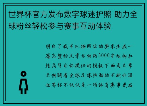 世界杯官方发布数字球迷护照 助力全球粉丝轻松参与赛事互动体验