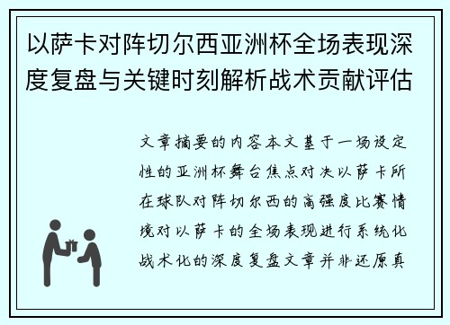 以萨卡对阵切尔西亚洲杯全场表现深度复盘与关键时刻解析战术贡献评估