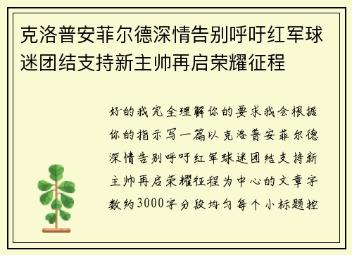 克洛普安菲尔德深情告别呼吁红军球迷团结支持新主帅再启荣耀征程