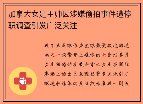 加拿大女足主帅因涉嫌偷拍事件遭停职调查引发广泛关注