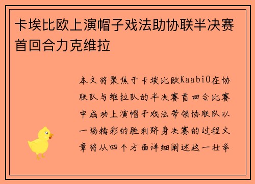 卡埃比欧上演帽子戏法助协联半决赛首回合力克维拉