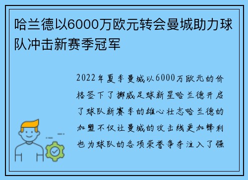 哈兰德以6000万欧元转会曼城助力球队冲击新赛季冠军