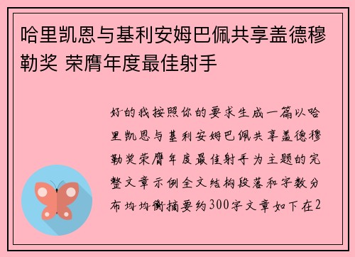 哈里凯恩与基利安姆巴佩共享盖德穆勒奖 荣膺年度最佳射手