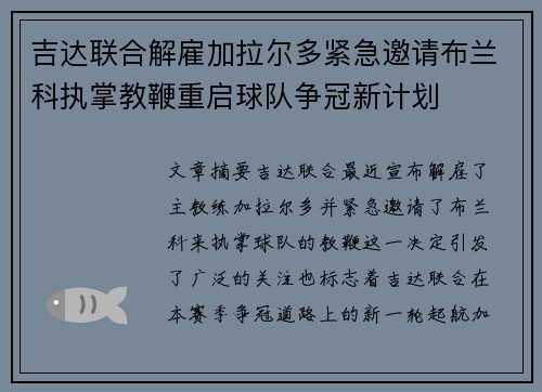吉达联合解雇加拉尔多紧急邀请布兰科执掌教鞭重启球队争冠新计划