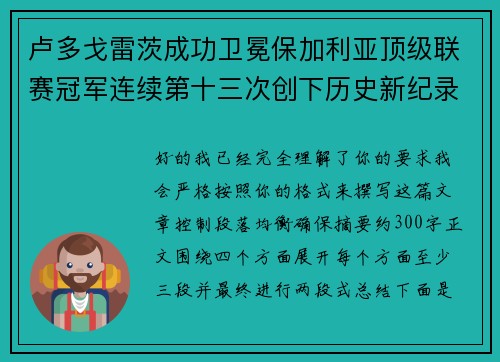 卢多戈雷茨成功卫冕保加利亚顶级联赛冠军连续第十三次创下历史新纪录