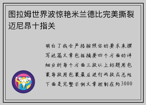 图拉姆世界波惊艳米兰德比完美撕裂迈尼昂十指关