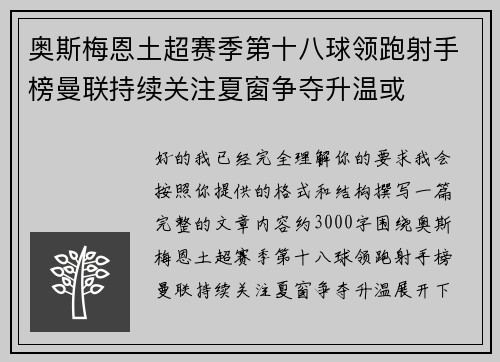 奥斯梅恩土超赛季第十八球领跑射手榜曼联持续关注夏窗争夺升温或