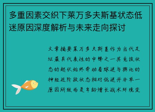 多重因素交织下莱万多夫斯基状态低迷原因深度解析与未来走向探讨