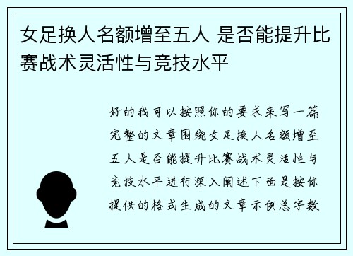 女足换人名额增至五人 是否能提升比赛战术灵活性与竞技水平
