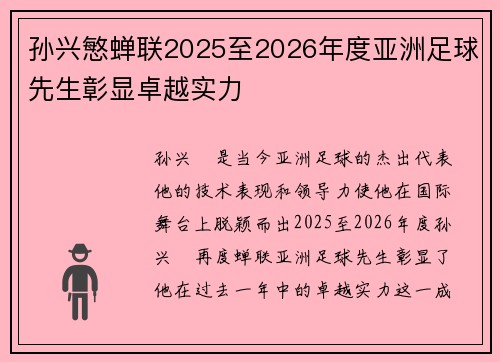 孙兴慜蝉联2025至2026年度亚洲足球先生彰显卓越实力