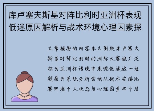 库卢塞夫斯基对阵比利时亚洲杯表现低迷原因解析与战术环境心理因素探讨