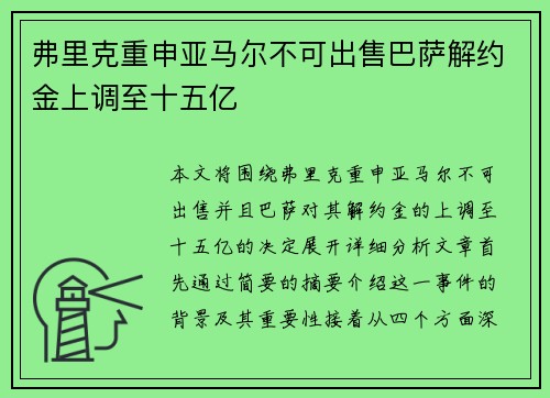弗里克重申亚马尔不可出售巴萨解约金上调至十五亿