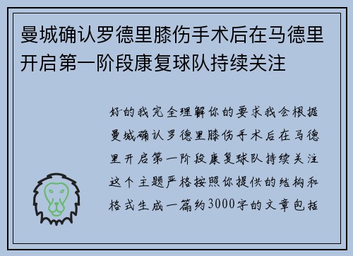 曼城确认罗德里膝伤手术后在马德里开启第一阶段康复球队持续关注