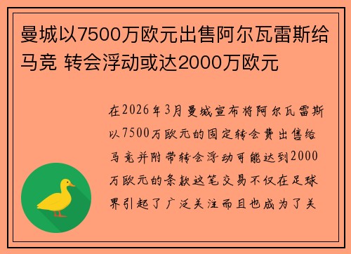 曼城以7500万欧元出售阿尔瓦雷斯给马竞 转会浮动或达2000万欧元