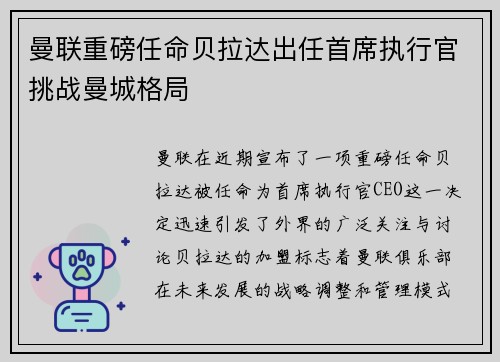 曼联重磅任命贝拉达出任首席执行官挑战曼城格局
