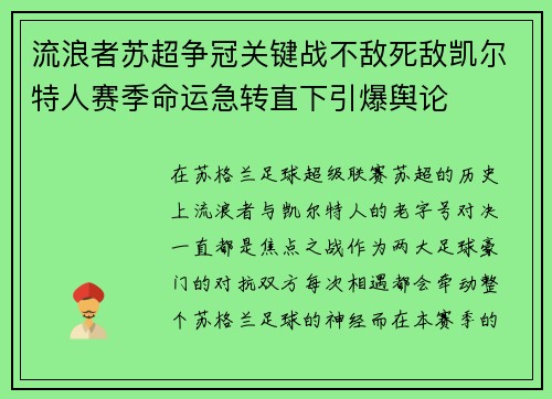 流浪者苏超争冠关键战不敌死敌凯尔特人赛季命运急转直下引爆舆论