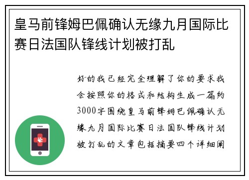 皇马前锋姆巴佩确认无缘九月国际比赛日法国队锋线计划被打乱
