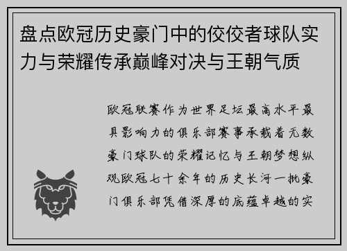 盘点欧冠历史豪门中的佼佼者球队实力与荣耀传承巅峰对决与王朝气质
