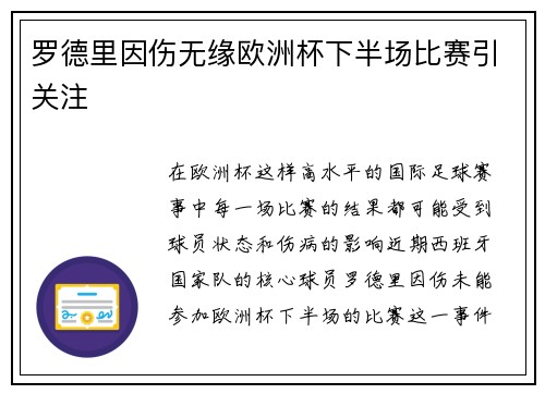 罗德里因伤无缘欧洲杯下半场比赛引关注