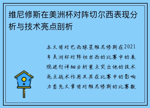 维尼修斯在美洲杯对阵切尔西表现分析与技术亮点剖析