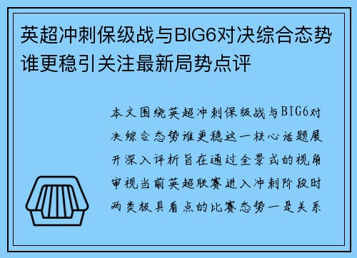 英超冲刺保级战与BIG6对决综合态势谁更稳引关注最新局势点评