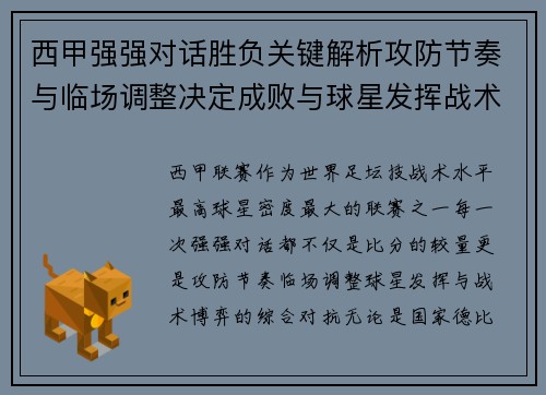 西甲强强对话胜负关键解析攻防节奏与临场调整决定成败与球星发挥战术博弈