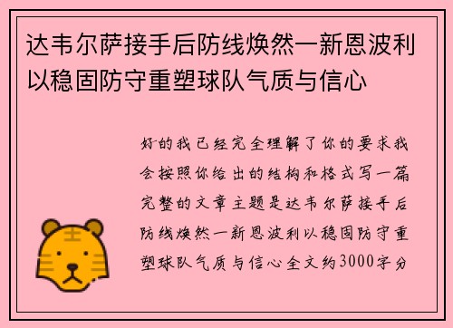 达韦尔萨接手后防线焕然一新恩波利以稳固防守重塑球队气质与信心