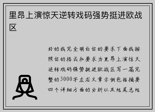 里昂上演惊天逆转戏码强势挺进欧战区