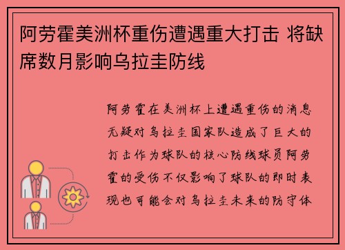 阿劳霍美洲杯重伤遭遇重大打击 将缺席数月影响乌拉圭防线