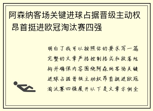 阿森纳客场关键进球占据晋级主动权 昂首挺进欧冠淘汰赛四强