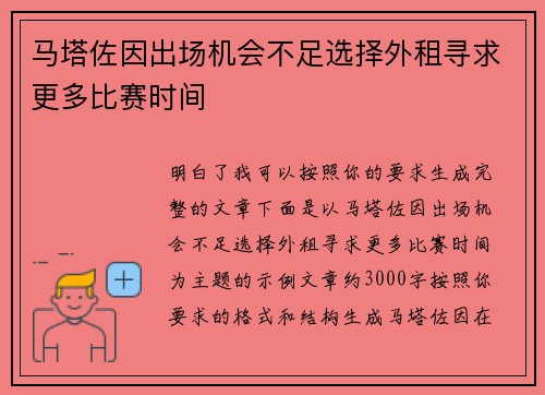 马塔佐因出场机会不足选择外租寻求更多比赛时间