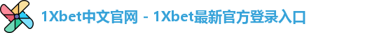 1Xbet中国